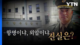 [영상] 항명 vs 외압, 진실은? / YTN
