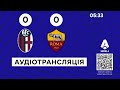 Болонья — Рома Аудіотрансляція Серія А 20 тур Посилання на трансляцію в описі⬇️