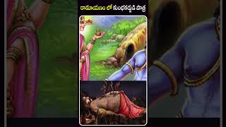 రామాయణం లో కుంభకర్ణుడి పాత్ర #telugufacts #factsintelugu #unknownfacts #shorts #youtubeshorts