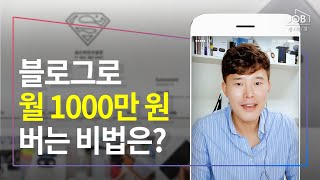 블로그로 월 1000만 원 버는 비법은?