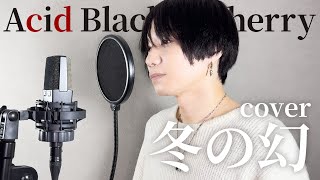 冬の幻 /Acid Black Cherry 歌ってみた