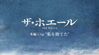 4/7公開『ザ・ホエール』本編CLIP “私を捨てた”編