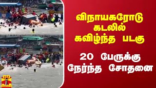 விநாயகரோடு கடலில் கவிழ்ந்த படகு.. 20 பேருக்கு நேர்ந்த சோதனை