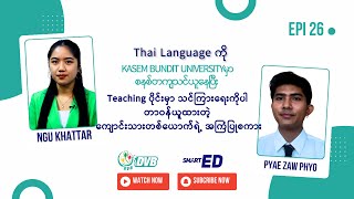 ထိုင်း ဘာသာစကားကို ဘယ်လိုစနစ်တကျ လေ့လာသင်ယူကြမလဲ - DVB Smart ED