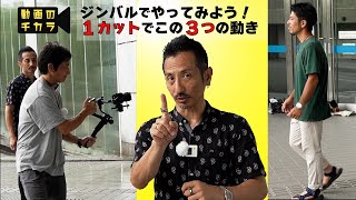 登場シーンで使える！ワンカットで見せるジンバルワーク！SONY FX30