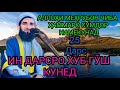 Аллоҳ Чиба Мора Сумдор Намекунад.Мавлоно Аҳмад