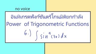 อินทิเกรตฟังก์ชันตรีโกนมิติยกกำลัง 6 Power  of Trigonometric Functions 6 (( sin 3x)^5)dx