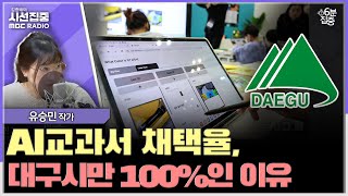 [시선집중] AI 교과서 채택율, 왜 대구시만 100%? - 유승민 작가[6분집중], MBC 250224 방송