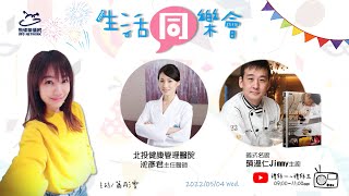 飛碟聯播網《生活同樂會》 蕭彤雯 主持 2022.05.04