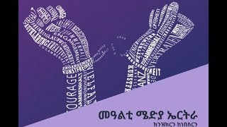 ERISAT: መልእኽቲ ካብ ኤሪ ሜድያ ኢንፎርሜሽን (EMI) ፍራንክፈርት