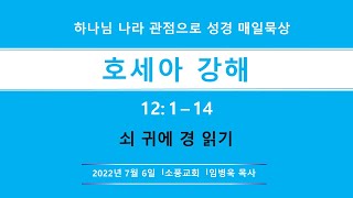 호세아  12장 강해: 쇠 귀에 경 읽기 / 소풍교회[소풍TV]