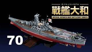 戦艦大和　７０号組立動画