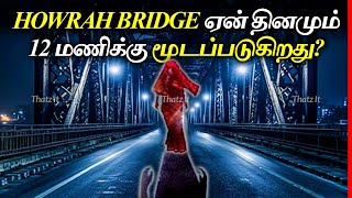 இந்த Bridge ஏன் 12 மணிக்கு தினமும் மூடப்படுகிறது? | Why Howrah Bridge is Closed at 12? | Thatz It