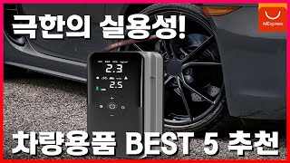 실용성 최고인 제품들만! 차량용품 추천 BEST 5 [알리익스프레스]