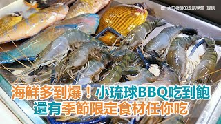 海鮮多到爆！小琉球BBQ吃到飽　還有季節限定食材任你吃