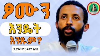 ፆመ ነነዌን እንዴት እንጹም? ዲያቆን ዮርዳኖስ አበበ