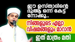 ഈ ഉസ്താദിന്റെ ദുആ കേട്ടാല്‍ മതി നിങ്ങളുടെ വിഷമങ്ങള്‍ എല്ലാം മാറാന്‍ | MATHAPRASANGAM TV