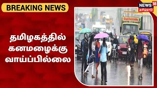 BREAKING NEWS | காற்றழுத்த தாழ்வு பகுதி வலுவிழந்ததால் தமிழகத்தில் கனமழைக்கு வாய்ப்பில்லை