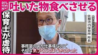 【保育士が“虐待”など30件】「吐いた物を無理に…」 所長「気づくことができなかった」