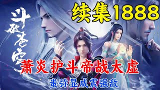 斗破苍穹续集1888：萧炎护斗帝战太虚，蚩弥显威震强敌