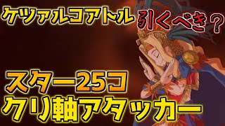 【FGO】スター獲得のクリ軸で強い ケツァル・コアトル引くべき？【バレンタイン2024 ～チョコレート･リバーのその先に～】