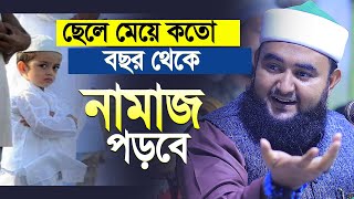 ছেলে মেয়ে কত বছর বয়স থেকে নামাজ পড়বে | সঠিক সময়টি জেনে নিন । Mustafiz rahmani