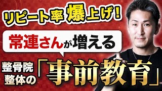 【リピートテクニック】整骨院・整体院のリピート率を爆上げするテクニック整体院の「来院前教育」