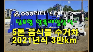 [복트럭] 5톤 음식물수거차가 스텐탱크 8,000리터용량으로 양쪽레일에 덤프형 배출하는 차량이며 2021년식에 3만km 주행했습니다~