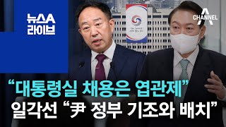 “대통령실 채용은 엽관제”…일각선 “尹 정부 기조와 배치” | 뉴스A 라이브