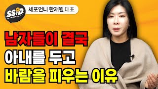 남자들이 결국 아내를 두고 바람을 피우는 이유 (세포언니 한재원 대표)