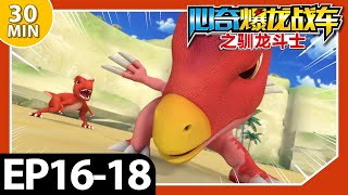 《心奇爆龙战车之驯龙斗士》30分大放送 6 | EP16-18 | 儿童动画 | 恐龙 | Dinosaur Cartoon | Toys | DinoTrainers S1 Compilation