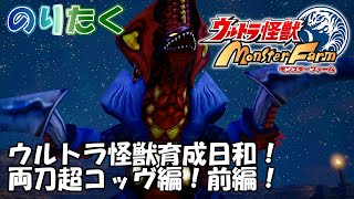 【実況なし】ウルトラ怪獣育成日和！ 両刀超コッヴ編！前編！ ウルトラ怪獣モンスターファーム【プレイ動画】