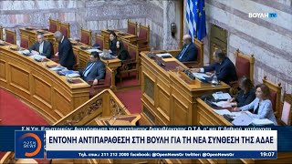 Έντονη αντιπαράθεση στη Βουλή για τη νέα σύνθεση της ΑΔΑΕ | Κεντρικό δελτίο ειδήσεων | OPEN TV