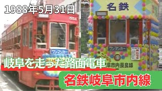 【懐かし映像】　岐阜市の路面電車「名鉄長良線」が廃止　岐阜県岐阜市【1988年5月31日】