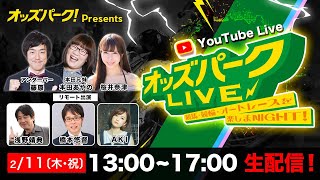 佐賀記念(JpnIII)を生配信！【オッズパークLIVE　競馬・競輪・オートレースを楽しまNIGHT！】2021年2月11日(木･祝) 13:00~17:00[佐賀競馬・奈良競輪・伊勢崎オートレース]