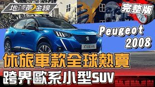 休旅車款全球熱賣 市場新寵兒跨界歐系小型SUV! 地球黃金線 20230810 (完整版) Peugeot 2008.Opel Astra