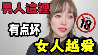 男人在这3个方面越坏，女人越爱，越上瘾。#两性#情感