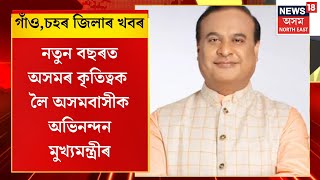 Assamese News | নতুন বছৰত অসমে লাভ কৰা কৃতিত্বক লৈ অসমবাসীক অভিনন্দন Himanta Biswa Sarmaৰ