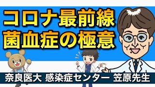 5類でコロナ診療は変わるか/感染症医による菌血症診療Update【奈良医大 笠原先生】【ドクターズCafe#7】