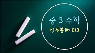 중3 수학 12. 인수분해 공식 (1) [ 체크체크 ]