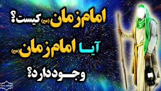 امام زمان کیست؟ آیا امام زمان وجود دارد؟