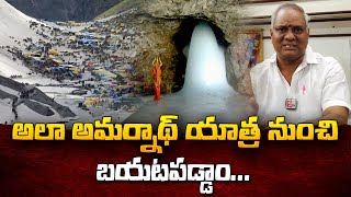 వీర జవాన్ల వల్లే మేము తిరిగి రాగలిగాము..! | Amarnath Return Prasad Exclusive Interview