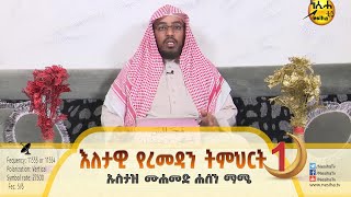 ረመዳን ታላቁ ወር || 01 እለታዊ የረመዳን ትምህርት || በኡስታዝ ሙሐመድ ሐሰን ማሜ