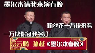 🤣墨尔本邀请岳云鹏演春晚！孙越：粉丝花了一万块来看你！岳云鹏：生气！一万块你包我多好！《墨尔本春晚》岳云鹏 孙越 | 德云社相声大全 | #郭德纲 #于谦 #岳云鹏 #孙越 #张鹤伦 #郎鹤炎 #高峰