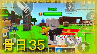 【骨粉の日常35】【ピクセルシューティング】【マインクラフト】【CopNRobber】【Minecraft】