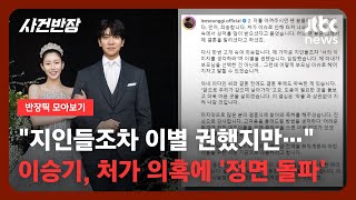 [반장픽 모아보기] 이승기, 결혼 후 첫 심경고백…\