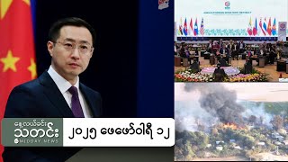 နေ့လယ်ခင်းသတင်း (၂၀၂၅ ဖေဖော်ဝါရီ ၁၂ ရက်)