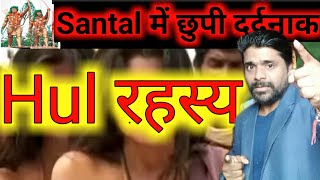 The Secret of Santhal Rebellion 30 June 1855 || Santhal Hul का सबसे बड़ा रहस्य || Mithel Sir