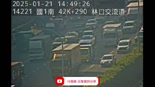 國道1號北向42.5k林口交流道路段事故2025年1月21日14點45分