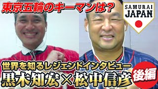 【東京五輪のキーマンは？】黒木知宏さん×松中信彦さん 後編